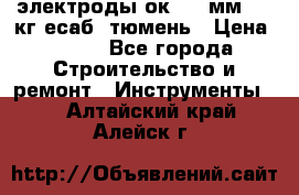 электроды ок-46 3мм  5,3кг есаб  тюмень › Цена ­ 630 - Все города Строительство и ремонт » Инструменты   . Алтайский край,Алейск г.